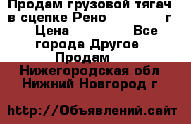 Продам грузовой тягач  в сцепке Рено Magnum 1996г. › Цена ­ 850 000 - Все города Другое » Продам   . Нижегородская обл.,Нижний Новгород г.